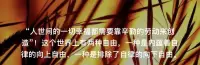 人世間的一切幸福都需要靠辛勤的勞動來創
造”！這個世界上有兩種自由，您會怎么選？配圖