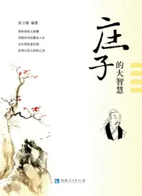 莊子思想給我們帶來的啟示

莊子曾說，君子應有龍蛇之變，條件不足時，落地為蛇俯身草莽、與螻蟻為伍，住泥濘之穴食骯臟之物，以圖安身。

條件具備時，上天為龍飛騰萬里、能呼風喚雨、吞云吐霧、普降甘露，盡顯才華。
當蛇時，不因曾經為龍，而沉淪灰心；為龍后，也不因曾經當蛇而自卑心虛。

人在低谷時，做到“潛龍勿用”，在被低估或者能力不足時，要低下頭、俯下身子努力提升自己，一旦時機來臨，金麟豈是池中之物！配圖