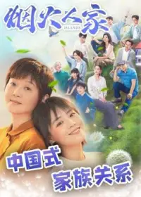 肖老師推薦一部電視劇《煙火人家》


電視劇《煙火人家》講述了孟家三代女性在經歷家庭、婚戀的困惑后，彼此支撐、各自成長的人生故事！

孫千在劇中飾演孟家第三代陶姝娜，她和媽媽孟菀青（梁靜飾）互相信任，在愛情上勇敢打“直球”，鍥而不舍地追求“學霸男神”張小彥（陳靖可飾），并最終修成正果。

老師想說的是，女生須打破男生主動要追求自己的想法，如果您有遇上合適的男生，你也可以主動出擊，因為很多優秀的男生真的不擅言辭和表達！配圖