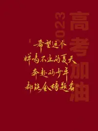 高考公益價咨詢

明天高考，心理咨詢師肖老師告訴了孩子：“人生處處是考場，時時是考場，一場考試決定不了命運(yùn)，決定命運(yùn)的是你面對問題時的態(tài)度！”

請親愛的小伙伴們調(diào)整好心態(tài)，輕松上陣！


這三天給高三學(xué)生公益價咨詢！配圖