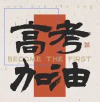 高考祝福和須知


孩子，世界很大，考場很小，考試只是個點(diǎn)，而人生是條線，請輕松上陣！

家長也應(yīng)告訴孩子，沒有人因考試贏得所有，也沒有人因一次考試輸?shù)粢簧？己每級?，爸媽都愛您?你們是他這一生最有力的后盾！

這三天家長要做的事是請多控制住自己的情緒、自己的嘴??不嘮叨不指責(zé)就行，緊張時轉(zhuǎn)移注意力，做好后勤工作就好！配圖