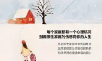 原生家庭的療愈

如果你很不幸的生長在一個環境特別惡劣得不到父母善待的家庭里面，那么你的內在小孩就會變成一個有創傷的內在小孩。

當你在現實工作愛情學習時遇挫折，這個有創傷的內在小孩隨時都會跳出來干擾當下的你。

學會療愈自己的內在小孩！可以用冥想練習來療忿愈和關愛自己！

原生家庭的和解可以咨詢老師。配圖