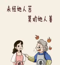 婆媳矛盾

接待了許多婆媳矛盾的，感概萬分，但愿天下所有婆媳關系都能和諧相處！


1、不羨慕錢多的，只羨慕家庭合睦，公婆明事理，互相幫助，永遠記住一句語，先有好公婆，才有好媳婦，母良妻才賢！

2、女人，要么有一個明事理的公婆，要么有個會處理事的老公，但凡有一樣，女人在婚姻里也不受委屈和辛苦。

3、你把我當女兒你就是媽，你把我當兒媳生你就是婆婆，你把我當外人你就是陌生人，媳婦的好壞取決夫家對她的態度。

4、婆婆有德，媳婦福。婆婆嘴碎，媳婦累。會疼的，疼媳婦。不會疼的，疼閨女！配圖