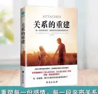 婚姻家庭咨詢師好書推薦《關系的重建》，致力親密關系的和諧！

它是一本以成人依戀風格來詮釋親密關系的心理學著作，它的作者是阿米爾·萊文和蕾切爾·赫爾勒。這部豆瓣評分8.9分的心理學書籍，被很多人譽為“戀愛培訓”的必讀作品。

雖然依戀理論是一個非常龐大的體系，但這本書僅僅是抓住了婚戀依戀這個模塊，這就不僅有了更明確的針對性，也降低了讀者的門檻，你不需要具備怎樣的專業知識，只要是想好好經營一段親密關系，你就能從中受益。


我們在親密關系中的需求和感受，是沒有對錯之分的，本質上都是我們的依戀風格在起著作用。當明白了這一點，伴侶身上再發生那些令你費解的行為時，你就不會再覺得他是無理取鬧了，一切都是事出有因的。

成人的幾種依戀風格：

書中把成人的依戀類型主要劃分為了三種，分別是：安全型依戀、焦慮型依戀以及回避型依戀。

安全型依戀的人，他的情緒是比較穩定的，在戀愛中會表現得既溫暖又體貼，不會因為一點小事就產生憂慮和懷疑，也能照顧到對方的需求和感受。如果他對愛人有了什么意見和不滿，他也會開誠布公地進行溝通和交流。

焦慮型依戀的人，在親密關系中會表現得十分敏感，稍微有點兒風吹草動，就會疑神疑鬼，他們的情緒也會有較大的波動，往往容易做出沖動的事、說出沖動的話，但過后自己又會后悔。這種人，往往也會非常黏人，或者控制欲極強。

回避型依戀的人比較注重獨立性和個人空間，如果伴侶過于靠近他或依賴他，就會讓他覺得很不舒服。為了跟伴侶保持距離，他可能會采取一些防御措施，比如會覺得伴侶身上有很多缺點，會想起前任的好，會覺得現任不適合自己等等。

同時我們也必須承認依戀風格對親密關系的影響，要盡量合理地引導自己在婚戀中的思維模式和處事方式，爭取達到一個雙方都舒適的狀態，建立起屬于我們自己的安全型親密關系！配圖