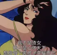 《渣女識別攻略》男生必看

下面我們先來看一下最常見的渣女有哪些特征：

1.腳踏多船，戀愛中還釋放單身信號

同時和兩個，及兩個以上的男性保持曖昧關系。

甚至，還和多名男性朋友保持曖昧的行為。

或者在自己已經有男朋友的情況下，從來不告訴別人，自己的社交賬號和生活看上去還像是單身，甚至刻意營造自己單身的感覺。

2、不主動，不拒絕，不負責

對待所有追求者的好意，就算不喜歡也來者不拒。

都會像收集郵票一樣，都收著。等到你表白的時候，或者去逼她攤牌的時候，才會跟你攤牌，不是對你沒有感覺就是不想讓你傷心之類的分手術語。

3、有意識地用你對她的喜歡為自己謀利

在生活中會根據形勢和需求，比如通過撒嬌來尋求男性的幫助，而且會根據男性的反應來調整。和尋求女性幫助的方式、語氣是不同的。

好女孩，一般只好意思對自己喜歡的，動感情的男生提出一些要求或者尋求一些超過普通朋友關系的幫忙。

因為她心里知道，自己喜歡你，有意要和你做男女朋友，她是把你當男朋友來對待。

但渣女，她明知道自己對你一點意思都沒有，也不會考慮以后和你發展戀愛親密關系，依然會很好意思，向你提一些對男朋友才會提的要求，或者找你幫一些男朋友才會幫的忙。


4、要錢

最簡單能分辨的就是——剛認識，或者其實還不認識，就微信上聊了幾句話，就問你討紅包，要錢的。

她對你是沒有感情的，她就是察覺到你對她的好感，還有你對自己的自戀，認為這個女生好像是有真情實感的，然后又怕萬一錯過，或者讓她生氣，所以，看到她提要錢，即使內心并不舒服，也會咬咬牙給她錢。

這種情況，不是被騙，就是白白浪費。

最讓我心痛的，還是一些哥們是真心認為某某姑娘對自己是有意思的，有感情的，但最后面對現實后，感情受到傷害。

5、總有借口，總有理由

當你開始質疑她的時候，她有無數種借口理由可以為自己洗脫。
甚至，她還會拿別人都怎樣怎樣來說事

6、喜歡在深夜發自拍照
如果她單身，這一點就不算。如果已經和你在一起了，她還喜歡在深夜發自拍照，那就要注意，她可能是渣女！

注意??不過，老師要提醒一點，以上只是參考沒絕對！根據自身接觸判斷而定！只是個參考！

不是說一個女生只要符合上面任何一條，她就100%是渣女。給你另一個角度去看待你和她的關系！


覺得自己遇渣可尋找專業的幫忙！配圖