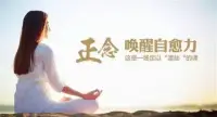 老師長(zhǎng)期正念冥想練習(xí)的心得（可緩解焦躁不安的心）

正念冥想是一種可以幫助緩解焦慮的有效方法。

通過(guò)練習(xí)正念，人們可以學(xué)會(huì)放松身心，減輕焦慮和壓力，提高內(nèi)心的平靜和自我覺(jué)察力。

正念冥想也可以幫助人們認(rèn)識(shí)到自己的思維和情緒，并以一種更加平靜的態(tài)度來(lái)面對(duì)自己的問(wèn)題和挑戰(zhàn)。  正念冥想不需要花費(fèi)太多時(shí)間和金錢，只需要每天堅(jiān)持十幾分鐘即可。

通過(guò)長(zhǎng)期練習(xí)正念冥想，人們也可以改善睡眠質(zhì)量、增強(qiáng)免疫力、提高自我認(rèn)知水平和情緒穩(wěn)定性，從而減少焦慮和抑郁癥狀！

對(duì)于那些經(jīng)常感到焦慮和不安的人來(lái)說(shuō)，建議每天堅(jiān)持練習(xí)正念冥想！祝?朋友們健康快樂(lè)！早安！??

靜生慧，禪坐男女老少皆可放心使用！特別是在特殊時(shí)期的群體！配圖