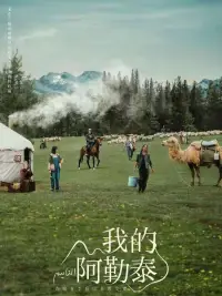 央視熱播劇《我的阿勒泰》告訴我們這五個真相，讓你看透人生！

1、第一個真相：愛情并非唯一

在劇中，主人公經(jīng)歷了多次感情的起伏與輾轉(zhuǎn)，才明白了愛情并非唯一的道理。

我們身邊有許多種愛，親情、友情、師生情等等，每一種都是珍貴且具有力量的。

劇中的人物通過經(jīng)歷，讓我們意識到，追求愛情并不是人生的全部，我們需要學會珍惜身邊的每一份情感。

??所以失戀不是世界末日，放棄自我才是！

2、第二個真相：堅持信念才能突破自我

劇中的主人公面對各種困難和挑戰(zhàn)，但他始終堅持自己內(nèi)心的信念，勇敢地面對一切。正是因為有了這份堅持，他才能戰(zhàn)勝困境，迎接人生的轉(zhuǎn)折。

??這告訴我們，只有堅守自己的信念，才能真正突破自我，實現(xiàn)人生的價值！

3、第三個真相：珍惜當下，享受生活

劇中的故事發(fā)生在美麗的阿勒泰，這里的風景如畫，令人陶醉。主人公在所經(jīng)歷的一切中，逐漸明白了珍惜當下、享受生活的重要性。

??人生苦短，有時我們也應該學會放慢腳步，欣賞身邊的美好，感受生命的真諦。不要總是被功利與壓力所困擾，而是要學會活在當下，感受每一天的快樂與滿足。

4、第四個真相：寬容與包容是人生的智慧

劇中的角色們經(jīng)歷了各種紛爭與摩擦，但最終他們選擇了寬容與包容。無論是面對愛人的過錯，還是朋友的背叛，他們都選擇原諒與理解。這種寬容與包容的態(tài)度，教會了我們?nèi)松闹腔邸?
??我們應該學會寬容他人的錯誤，理解別人的處境，給予他們改過自新的機會，同時也讓自己變得更加成熟與寬厚！

5、第五個真相：努力奮斗才能實現(xiàn)夢想

劇中的主人公經(jīng)歷了一系列的挫折與困難，但他從未放棄自己的夢想。他用自己的努力和堅持，最終實現(xiàn)了人生的突破。

??這告訴我們，只有通過自己努力奮斗，才能實現(xiàn)自己的夢想。無論前路多么艱難，只要堅持不懈，努力向前，就一定能夠收獲成功的喜悅。

在職場、戀場迷茫的人都建議去看看！且有自己的感悟起來影響自己的心情和人生！配圖