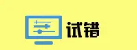 一個人最大的勇氣，是能給自己試錯的機會


在人生的旅途中，勇氣是我們堅持前行的力量源泉。

而一個人最大的勇氣，往往不是去面對外界的艱難險阻，而是能夠給自己試錯的機會。

試錯并不代表失敗，相反，它是一個人成長、學習和進步的契機。

1、試錯的勇氣需要建立在對自己的深刻了解和自信之上。我們每個人都有自己的獨特性格、能力和興趣。

了解自己，接受自己，并相信自己，是實現試錯的重要前提。只有當我們對自己有足夠的了解和信任時，才能夠勇敢地迎接挑戰，給自己試錯的機會。

2、試錯需要承擔的勇氣

試錯也需要勇于面對失敗和承擔責任的勇氣。失敗并不可怕，它是通往成功的必經之路。試錯意味著我們可能會遇到挫折和瓶頸，正是這些困難讓我們變得更加堅韌和強大。

面對失敗，我們需要勇敢地站起來，分析原因并吸取教訓。試錯不僅是一個人的機會，也是一個人能否在挫折中重新奮起的關鍵！配圖