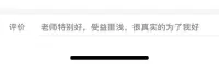 心理咨詢管用嗎，有什么效果？為什么一次要50分鐘？


從表面看，對于心理問題，心理咨詢肯定是有用的。

可現實的情況是，有的心理咨詢并沒有起到效果，我們分析一下原因，什么樣的心理咨詢才是有效的。

??從心理咨詢師的角度，是不是科學的為來訪者解釋心理問題的形成原因，給來訪者合理可行的具體化建議，是不是讓來訪者感覺靠譜踏實。

??從來訪者的角度，是不是認可配合，如實的訴說以往的相關經歷，按照咨詢師要求的認真體會反思和練習。

??在這就是需要家人的積極配合，在康復過程中，及時幫著來訪者提醒相關事項，告訴他那些是這種思維，應該怎么做，并督促練習反思。


這幾條做到了，心理咨詢肯定是有效的，并且是高效。

效果體現在癥狀沒了，身體不難受了，體質逐漸變好，能正常工作學習了，并且還可能比以前更優秀了！


為什么一次咨詢需要50分鐘左右？

因為在50分鐘內可保持高度專注

50分鐘，可以讓咨詢師與來訪者有一個時間的概念，他們彼此都是在一個有限的時空中互動，不是無限的，也不是融合的，這提供了一種安全感。

也因為時間有限，來訪者要思考“我怎樣在有限的時間里，講我想講的內容”；對于咨詢師來講也是一個提醒，也要考慮，“我要怎樣工作？是在咨詢過程的中間環節，與來訪者討論令人崩潰的情緒？還是在咨詢時間要結束時，與來訪者討論咨詢結束后，怎樣做一下自我照顧！

依照《中國心理學會臨床與咨詢心理學工作倫理守則》第二版總則——善行，責任，誠信，公正和尊重。從咨詢師的角度講，他們在50分鐘-60分鐘的時間里，是想保證集中注意力，能較好的保持專注，能耐心的傾聽，理解來訪者。保持較好的咨詢勝任力。

但是這個不是千篇一律的，與不同的咨詢流派有關，與咨詢師的個人特質有關，也與是否在處理咨詢危機有關。

例如：做催眠治療，或是正在處理危機、家庭咨詢、做青少年的家長訪談時，咨詢時間也會有所不同！配圖