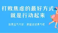 孔子告訴我們，這世上只有三種人活得不焦慮：“智者不惑、仁者不憂、勇者不懼。”

心定一處，心無旁騖的做一件事，只關(guān)注過程，不去想結(jié)果。最后你會(huì)發(fā)現(xiàn)，你真的成了。

有一句話叫“心無插柳柳成蔭，有心栽花 花不成”，越是刻意去做結(jié)果越是得不到，徹底放下反而會(huì)成功。

面對(duì)焦慮，最好的辦法就是提升你的個(gè)人能力，如果你的能力能夠解決現(xiàn)在的問題，焦慮就不存在了。

早上好朋友們！肖老師祝大家新的一天事事順心！??配圖