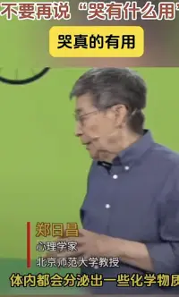 成年人，遇難事哭吧，它不是罪

在成年人的世界中，眼淚是特殊的存在。我們有時(shí)候明知道哭出來是正確的，但硬要把眼淚憋回去，“有淚不輕彈”成為心理強(qiáng)大的一種標(biāo)志。

但事實(shí)卻是，哭，是人類的一項(xiàng)基本功能。當(dāng)風(fēng)吹沙迷了眼睛，眼淚會(huì)幫你沖洗走異物；眨眼分泌淚水，幫助眼球保持表面濕潤。哭泣還有一個(gè)關(guān)鍵的功能，就是排毒。

人有強(qiáng)烈情緒的時(shí)候，無論悲傷還是快樂，體內(nèi)都會(huì)分泌一些化學(xué)物質(zhì)，為我們提供了一種爆發(fā)力，讓我們心跳加快、呼吸急促，如果我們沒有行動(dòng)，這些物質(zhì)就不會(huì)分解釋放，其中一些留在體內(nèi)就會(huì)損害健康。

鄭日昌說：“人體的構(gòu)造十分巧妙，當(dāng)你哭的時(shí)候，一些‘毒素’就會(huì)和眼淚一起排出體外。”所有的情緒，無論讓你高興還是不高興，都是我們適應(yīng)環(huán)境所需要的，所以該哭時(shí)就要哭，別壓抑！

但記得親愛的，你可以哭，只是別哭得太久了，擦干眼淚繼續(xù)勇敢的向前走！配圖