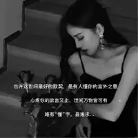 也許這世間最好的默契
是有人懂你的言外之意

心疼你的欲言又止
世間萬物皆可有

唯有“懂”字
最難求！配圖