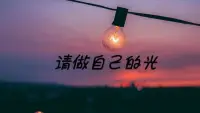 我們要接受這世上突如其來的失去，灑了的牛奶，遺失的錢包，走散的愛人，斷掉的友情，停下來告訴自己，要接受。

如果不能以微笑面對，那就沉默吧，把你在意的東西看淡一點，有些事有些人只要你不那么在乎，就傷不到你。

誰的生活不是一地雞毛，只是有的人選擇歇斯底里，有的人選擇沉默不語！配圖