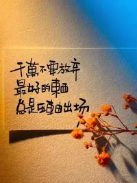 最好的生活態度

對于過去，我們要學會忘記，讓過去成為過去，然后努力活好當下，努力奮斗將來。過往不戀，當下不負，未來不迎，這才是最好的生活態度。

忘了過去，特別那些不好的過去，我們曾經已經付出了代價，現在就沒必要繼續了，你覺得呢？

生活應該向前，我們不應該停留在過去，更不必為過去而傷感，所以，別再為過去的悲傷浪費新的眼淚，真的不值得！配圖