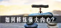 扎心話，想要修煉出一顆強大的內心，

關鍵在于：不要把自己太當人，也不要把別人太當人！

很多人就是太把自己當回事兒，以至于變得脆弱了。別人扇你一耳光，罵你幾句，你就受不了，覺得受到了巨大的侮辱。然后內心就不平靜了，就失控了！我們普通人啊，就是太把自己當人了，被各種條條框框束縛。這心東西，說白了就是心魔。

再者，不要把別人太當人。

內心弱小的人，喜歡考慮別人感受，以致于做起事情來瞻前顧后。

馬兒往前面跑，不會顧慮會不會有揚塵。獅子吃掉羚羊，不會估計羚羊開不開心。當皇帝大開殺戒，不會考慮功臣們開不開心。

凡事多考慮現實的利益得失，少考慮別人如何看待！

太考慮別人感受，于心不忍的人，說得好聽是仁慈，富有同情心，說的不好聽，就是綿羊體質，綿羊體質真的很傷害自己！配圖