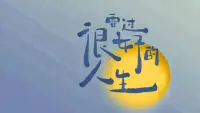自我成長　


弗洛伊德說，人生本來就有做偉人的欲望，做偉人其實就是成功的集中表現。之后經過研究，有一個相似的結論，不論是民族，文化，歷史，家庭，還是性別年齡，人們天生就是愛受到贊美的。也可以這樣說，成功的渴望與生俱來，因為成功是獲得贊美與尊重最有效的途徑。

追求成功是人類的本能，每個人都想要成功，但每個人想要的成功卻不一樣，心里對成功的定義也不一樣，人們是為成功而來的，也是為了成功而活的。

因為想要成功，心里有信念，那么不管再苦再難，也會堅持下去，在這個過程中，你會遇到數不清的挫折，你可能會崩潰，你可能想放棄，也許會半途而廢，但是想一想，還是心有不甘，咬咬牙，再堅持堅持。

不要給自我設限，立馬行動起來，成功是屬于想成功的人的，要有方向和目的，如果你不愿意成功，那么誰也沒有辦法，只有自己能救自己，你做的怎么樣，和你自己有關系，和別人沒關系！配圖
