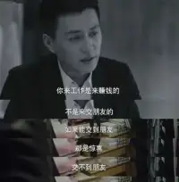 曾经的HR分享扎心职场现实！


曾经也认为能在职场上交到走心的朋友，但随着年龄的增长，我慢慢发现事实并非如此。


同事之间的关系未必像你想像的那么好，大家只是为了工作中的利益不得不戴上这一张假面具而已。


但事实上，别人内心是否把你当真正的朋友都未可知。


我们无法接受一离职和同事仿佛就成了陌生人，只是因为我们把工作中的利益关系，误认为是朋友关系而已。


请记住，你是来实现职业理想（赚钱）的，不是来交朋友的！配图