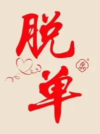 什么是正确的择偶定位？

通俗的讲就是知道自己条件适合什么样的，大概能找到什么样的。

好的东西大家都喜欢，但是不一定适合自己，驾驭不了的东西就像手中沙，给你也未必握得住。

只有重视自己的择偶定位，才能收获想要的幸福！配图
