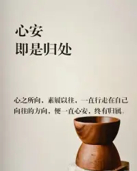 中年深悟

弘一法师曾劝告：“再怎么怨恨对方，都不可能让一切回到起点，怀着仇恨生活，折磨的只是自己的内心，要幸福，要快乐，就要放下仇恨，释放了仇恨，才能释放心灵的痛苦，才能以微笑的面容面对生活。”
 
是啊，余生不长，放下，才能让自己活得轻松；
 
放下，不是为了放过别人，而是为了放过自己。
 
人这一生，就是一场与自我博弈的修行。
 
凡是你想控制的，都会反过来控制你。
 
所以当我们深陷执念中时，就需要自己与自己拔河。
 
要记住，“路不通时，要选择拐弯，心不快时，要选择看淡，情渐远时，要选择随缘，有些事，挺一挺就过去了，有些人，恨一恨就忘了，有些苦，笑一笑就冰释了。”
 
生活，有所舍，才有所得。
 活通透了的人，并不是没有杂念，而是明白了取舍！
 配图