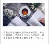 職場困擾咨詢

有來訪者咨詢：公司是好公司，就是團隊有點low。不想和某一類人成為同事，感覺他們很狹隘，怕被他們帶low了。這種情況怎么辦？


老師回答：這時候需要應(yīng)用一個職場大象的理論，當(dāng)你勢能不夠的時候，你需要去找一個合適的團隊給你賦能。

所以你要大膽拒絕掉一些不合適的團隊，哪怕公司很OK，但是團隊不OK也不可以的。積極去給你喜歡的團隊的文化做一個定義！配圖