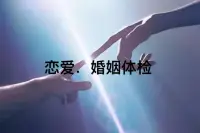 肖蕭老師的“戀愛婚姻體檢”咨詢服務來啦??

我們知道車要體檢，是為了在路上安全行駛，

婚前要體檢，為了保障夫妻雙方能孕育健康
的下一代！

而進入戀愛、婚姻之后的情感體檢，是為了讓情侶、夫妻雙方從激情期進入平淡期后，能主動關注關系，關注情感、婚姻的幸福感。

雙方共同提升經營能力，才能讓戀人、婚姻有愛的能量，實現了關系幸福感的提升，避免情感的下滑及出現分手、離婚的后果！

婚姻體檢路徑：專業婚姻咨詢師賦能支持＋自我學習提升＋咨詢師跟進家庭作業＋自我刻意實踐＋回訪行動效果


戀愛婚姻家庭體檢只為讓親密關系更加的和諧
和幸福，如果您想讓親密關系得到進一步
的改善，可咨詢肖蕭老師！配圖
