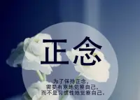 肖老師說說正念冥想練習的意義

人們花大量的時間來強身健體，卻很少有人肯靜下心來鍛煉心靈。

如今生活，大部分人的生活都是不愁衣食，只是奈何好似每個人都過得越來越辛苦，越來越心累。

其實，人的欲望大了，想要得到的東西多了，自然自己的心就會淪為追逐欲望的工具。

于是，不斷地逼迫自己賺錢，起早貪黑地做一些無止境，也無意義的重復性工作。

每天都很忙，但就是得不到任何層面的成長，內心變得越來越浮躁，想法變得越來越極端。

有正念的人，心靈平靜，內心安穩，而不是無盡的躁動和焦慮。

而人生的一切不幸和痛苦，就在于自己無法管好那顆敏感的內心，也無法靠正念來維持生命的健康成長！配圖