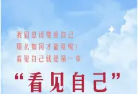 想要愛自己，成為獨特的自己，首先我們要“看見自己”。

只有先看見自己，才能接納自己，放下評判和摩擦，照顧好自己內在受委屈的小孩！配圖