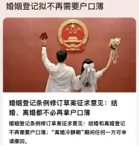 剛剛消息發布：婚姻登記條例修訂草案征求意見：結婚、離婚都不必再拿戶口簿…

朋友們，您們怎么看？配圖