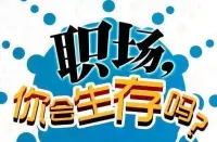 職場(chǎng)人際關(guān)系困擾咨詢(xún)（職場(chǎng)新手必看）


有比喻職場(chǎng)如戰(zhàn)場(chǎng)，剛?cè)肼毜男』锇樵诼殘?chǎng)有很多需要注意的法則，其中一點(diǎn)就是，要善于察言觀色。

在職場(chǎng)生存可以不聰明，也可以很笨拙，但是絕對(duì)不可以不會(huì)察言觀色。

因?yàn)椴粫?huì)察言觀色的人根本不知道自己什么時(shí)候會(huì)得罪人，什么時(shí)候會(huì)做錯(cuò)事。所以要學(xué)會(huì)察言觀色！配圖
