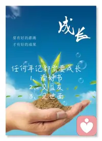 失戀失婚療愈

人這輩子，寧愿薄情寡義，也別擰巴。你的一生是一輛列車，有人上車，有人下車，有人陪你一程，有人陪你到終點，有些關系是要斷舍離的。向上走，就是換圈子。

如果可以，盡量去接觸能力更高、能力越強、結果更好的人。?

敢于做自己，敢于表達自己，敢于取悅自己，讓自己爽，爽一天是一天，一天一天累加起來，就是輕松、穩贏的一輩子。配圖