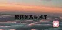 失意時請允許自己做一個現(xiàn)實的人，有血有肉，可以逃避，可以自私，可以擺爛，可以望天上云卷云舒，去留無意，可以看庭前花開花落，寵辱不驚！配圖