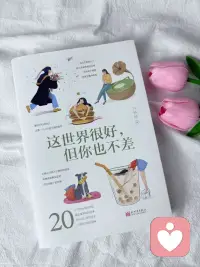 自卑心理咨詢

你選擇了你要的方式，就堅定下去，別胡思亂想。

每個人的花期不同，這世界很好但你也不差！

——《這世界很好，但你也不差》配圖