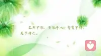 人與人相交往是一門很重要的功課

而且這一門功課可能你學一輩子都還覺得不夠，所謂“人情練達皆文章”，但是也有一個核心，只要你能處處替人著想，相信你就能做到“己所不欲，勿施于人”，“行有不得，反求諸己?！本湍茏龅健凹河⒍⑷耍河_而達人”，也能夠做到禮讓、忍讓、謙讓的功夫！配圖