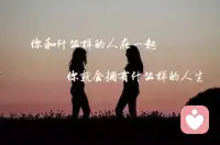 你接近的人影響了您


如果渴望變漂亮，就和漂亮的人在一起。很可能變得會化妝，很可能氣質越來越優雅。

如果渴望好好學習，就和學霸在一起學習。很可能一段時間以后，學霸考了第一，而你考了第二。

如果渴望賺錢，就和收入高的人在一起。統計學家的數據顯示，一個人的收入，往往和ta的5個最好朋友的平均收入接近。不是有錢了再和有錢人在一起，而是和有錢人在一起以后，更可能有錢。

如果渴望成長，就和我們咨詢師在一起！加油！配圖