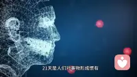 情感挽回咨詢

心理學上的21天定律是指一個人新習慣或理念的形成和鞏固至少需要21天。這個定律在分手后的挽回過程中也有一定的應用價值。

21天是人們對事物形成慣有思維定勢的基本時間，也是人們自我修復的一個周期。在分手前男人已經(jīng)對你產(chǎn)生了大量的負面情緒，直至分手爆發(fā)，他在這段感情中過得并不開心，甚至很痛苦，所以決絕結束。時間越長人們也就越記不清楚那些痛苦的東西，而這個時間大約就是在21天。

需要注意的是每個人的情況都是獨特的，分手后的挽回過程應該根據(jù)個人的具體情況和需求來進行。配圖