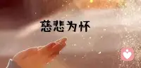 修慈悲之心方可遠離煩惱

心靈是一個有限的容器，裝得下仇恨，就放不下愛與溫暖。

放過別人的錯，才能解脫自己的心！

紀伯倫說：“一個偉大的人有兩顆心：一顆心流血；另一顆心寬容。”

人這一生，難免遭遇傷痛和委屈。

若被仇恨蒙蔽雙眼，背負著沉重的過去，只會拖住自己前進的腳步。

所以有時候，我們選擇原諒別人，不是懦弱，而是讓心得到解脫！配圖