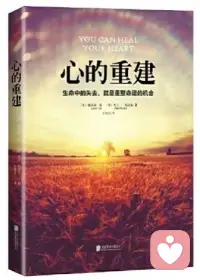 肖蕭老師推薦的心理好書《心的重建》

生命中的失去，就是重整命運的機會。

生命中的每個人都是來渡我們的，當我們學會積極的自我肯定，并擁有愛的能力，每一次失去都會給我們帶來成長。配圖