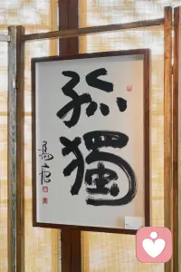 我們學習了太多如何與人相處的教條，卻忘記了最為根本的一點，即如何與自己相處？

莊子有云：“獨有之人，是謂至貴。”這里的“獨有”指的是獨立自在，自我和諧，自我完善，也就是懂得如何與自己相處。
自在，也是我認為的自我相處的核心理念。

第一、不要趕時髦。整天趕時髦，得到的只是沒見識的歡喜，自己的那部分真我，卻損失掉了。

第二、相信時間。相信自在生長的力量。不為時動、不迎合、不趕時髦的自在生長，這樣一定會有好東西出來。

第三、管理你的欲望。老天給一個人最大的特點，正負面兼具。哪怕自己是一個欲望很深的人，也要盡量保持平衡。怎么做到平衡？曾國藩祖師爺也只說了“稍稍遏抑”。

確實，沒有比這個更好的方式了！配圖