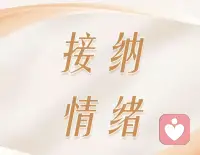 尼采在《善惡的彼岸》中說：“如果情緒總是處于失控狀態，就會被感情牽著鼻子走，喪失自由。”

誰都會有情緒，但太過放縱情緒，往往會造成無法挽回的災難。

學會情緒管理，不做情緒的奴隸，是每個成年人的必修課！配圖
