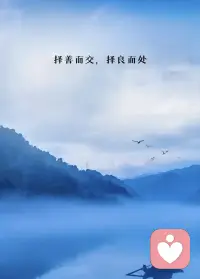 人際關系咨詢

與人交往
無論哪種關系，
最怕的是那種心胸窄,城府又深,又會裝的人

你有利于他時
他會最大限度地利用你的善良
但用完就會翻臉

與這種人打交道最好就是要有距離感
真正的善良,不單要帶點鋒芒
而是要學會設防，學會分辯
要會防小人
防壞人
防偽善！配圖