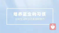 什么是正念？如何保持正念？


“正念”的意思是覺照，即深入地觀察?！癝ati”（梵文：smrti）這個(gè)巴利語單詞的意思是“止”和“保持對(duì)某個(gè)對(duì)象的覺照”，“vipassana”（梵文：vipasyana）這個(gè)巴利語單詞的意思是“為了觀察某個(gè)對(duì)象而深入其中”。

當(dāng)完全地覺知并深入地觀察某個(gè)對(duì)象時(shí)，能觀和所觀的界限會(huì)逐漸消失，能觀和所觀成為一體，這就是禪觀的本質(zhì)。

正念要求我們有意識(shí)地、關(guān)注當(dāng)下地、不判斷地專注于當(dāng)前的事物或狀態(tài)。吃飯時(shí)專心吃飯，走路時(shí)專心走路，走神時(shí)知道自己在走神，生氣時(shí)知道自己在生氣，這就是正念的表現(xiàn)。
此外，“正念”一詞在不同的語境中可能會(huì)有一些細(xì)微的差別。例如，在心理學(xué)和冥想領(lǐng)域，正念常常被用來指一種特定的心理狀態(tài)和訓(xùn)練方法，旨在培養(yǎng)專注力、覺察力和內(nèi)心的平靜。。很多人都已經(jīng)知道了正念的好處，但落實(shí)到行動(dòng)時(shí)就覺得有一些困難。

你是否嘗試過許多方法能夠以正念的態(tài)度進(jìn)行工作和生活，你是否也非常希望能夠更加專注地度過每一天？

你是否希望不再被外界的聲音或者手機(jī)電子產(chǎn)品的信息所干擾，你是否想在日常生活中培養(yǎng)起內(nèi)心的平靜，并安住于當(dāng)下？

老師多年的正念冥想的練習(xí)，有一些冥想感想，歡迎關(guān)注老師！配圖
