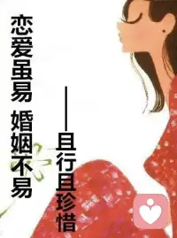 擇偶婚姻困擾咨詢

為什么有很多的夫妻，明明在戀愛的時候非常恩愛幸福，結婚之后卻矛盾不斷，兩天一小吵三天一大吵，最后甚至直接吵到分道揚鑣？

原因很簡單，這都不太懂得婚姻的經營之道，天真地以為兩個人只要領了證，就能夠隨心所欲過日子，不用再像戀愛時一般去討好對方，也無需太過在意對方的感受。

就是這份隨意，讓夫妻雙方的矛盾愈演愈烈，鬧到走不下去的那一步。

什么是夫妻？

巴爾扎克說過：夫妻間是應由相互認識而了解，進而由彼此容忍而敬愛，才能維持一個美滿的婚姻。

可惜的是，很多人都不理解夫妻的含義，以為夫妻就是那個無底線付出和退讓的人。

做不到互相尊重，彼此容忍和敬愛的夫妻，早晚會分道揚鑣！配圖