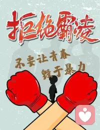 拒絕霸凌，給孩子一個幸福的童年！

因為自己的親人孩子在初中遭受過嚴重的學校霸凌和被孤立情件，使孩子很長時間沒辦法正常學習。

后來幫她解開了這個問題之后，我就決定幫更多的孩子在面臨被孤立后被霸凌做公益價咨詢！

希望能夠在老師的幫助下，許多孩子都能擺脫對被霸凌被孤立的痛苦，并能找到自信，勇敢的面對一切的困難，繼續著自己的學業和找到曾經快樂的自己！配圖