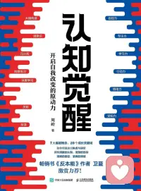 自我覺醒才是改命的法寶

自我覺醒的七個階段分別為：

1. 動物本能：對自己的言行毫無覺察，一切行為完全依托本能，對自己完全不自知。

2. 自我反思：開始關注自己行為背后的原因，會思考自己為什么會這么說、為什么會這么做。處在這個階段的人，不會再抱怨外在的人和事，而是開始全方位地反思自己。

3. 管控情緒：逐漸接納自己，減少內耗，心態趨于平和穩定。自我與本我沒有對抗，不會被情緒控制，會變得非常理性，外界的干擾、評價、嘲笑、諷刺都不會對其產生影響，只專注做好自己。

4. 知行合一：經過長期的自我覺察和反思后，行動力開始越來越強，能夠發現自己內心有著源源不斷的力量，什么事情說到就能做到。

5. 專注忘我：能隨時隨地進入心流體驗，瘋狂癡迷地投入到事業中。

6. 利他之心涌現：生命力和創造力逐漸增強，隨著對世界的理解加深，會不斷涌現出慈悲心。

7. 開悟覺醒：踏過磨難，看透眾生，領悟空性，真正懂得自己人生的使命，知道自己是誰，明白從哪里來，要到哪里去。配圖