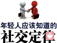 社交技巧

工作中要想謀求合作，記得先給別人三分面子。

人都是情緒動物，如果一個人感到沒有面子，那他即便蠻不講理，也會去維護所謂的面子。

所以，要想和別人好好溝通甚至達成合作，就一定要先給足別人面子。因為人一旦有了面子，感到被尊重，什么事情都好商量。

這也啟示我們，任何時候都不要把別人逼到墻角，不給別人留余地，實際上也就是不給自己留后路！配圖