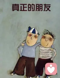 擇友篇

欲知其人，觀其朋友

如果想知道一個人是什么樣的人，可以從側面觀察他的朋友是什么樣的人。俗話說，物以類聚，人以群分。一個人是什么樣的性格和三觀，定會吸引和他同類的人。

積極向上的人，他的朋友大概率也是樂觀進取的人。陰險狡詐的人，他的朋友也大都是心懷叵測的人。配圖