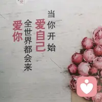 我們每一次的膽怯都是自我能量的收縮。如果你一害怕就躲起來，那你永遠要忍受恐懼帶來的苦果。

成長本來就是孤立無援的過程。你得學會獨擋一面。選擇一件事，堅持去做，低頭趕路，不問前程！

人生本來就一無所有，如果情況會變的更糟，大不了從頭再來！-婚姻咨詢肖老師配圖