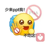 情感中的PUA到底有多可怕呢？

PUA全稱Pick up artists，常被譯為“搭訕藝術家”“戀愛大師”

2007年傳入中國，開始畸形發展，受到不少男性“追捧”，甚至產生了一批所謂的PUA培訓公司，傳授、教唆男性通過情感欺騙，心理操控來騙取女性情感、財物。更甚至是性命！

PUA的五步陷阱

1.好奇陷阱
首先他會在微博、微信等各大社交平臺包裝自己，也就是給自己立人設！用各種技巧引起女生對他的好奇心

2.探索陷阱
在這一步，他會顛覆之前的人設，展現他的脆弱，告訴你他并沒有那么好，其實他也受過情傷、童年凄慘巴拉巴拉

3.著迷陷阱
你會對他的經歷或者人生感到心疼，此時他會乘機暗示你對他告白，建立關系。(契約關系)

4.自尊摧毀陷阱
當你完全沉浸在戀愛中時，他就會想方設法讓你對他充滿負罪感，他無限放大你的小缺點，小錯誤。你對他在意，自然就會自責，委屈到最后自尊崩潰！

5.情感虐待陷阱
到了這一步，他已經不當你是“人”了，他不斷地對你暗示讓您依賴了他，聽他使喚！配圖