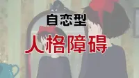 NPD是自恋型人格的缩写，具有如下特征：

1、极为自恋 以自我为中心 从不反思 自尊心极强

觉得自己各个方面都很好，没有缺点。自我认同感很强，难以接受批评、喜欢指责和拒绝。完全以自我为中心，把别人看成是他的附属和玩物。总把自己摆在高位和中心，总要求别人附和自己。认为自己永远都不可能犯错，犯了错就是别人的原因导致的。

2、极为自私抠门 精于算计 过度渴望赞美

吃饭店、买东西只会说东西不好，价格太贵，往往喜欢用几十年前的价格来衡量，而不根据他们现在的实际收入来考虑支出。渴望被人夸赞奉承，别人夸他敬他他就觉得自己真的很厉害。总是喜欢向别人炫耀自己的优势。需要别人顺着自己，不顺着他他就各种闹情绪、攻击人、消耗人。

3、感情冷漠 极其务实

对人没有感情，无法从感情角度为对方付出。任何时候都以自己为中心，不在乎别人的病痛死活。随时都能跟家人翻脸。在家庭内部也搞内斗。

精神层次极低，不相信人与人之间的真实感情，认为都是互相利用的关系。在做人做事上只注重自己想要的结果和目的，为了达到目的可以不择手段。

4、脾气暴躁 好斗 攻击性强

他们性情急躁，往往等不及别人将意思表达清楚就急于输出。面对矛盾冲突时，表现的极为兴奋难以自控，喜欢攻击别人给他带来的那种刺激体验，并且主动把事情闹大。

5、内心阴暗 嫉妒心强

他们防御性很强，总是以恶意、敌意的方式揣测解读别人，总是觉得别人想要伤害自己，有较强的被害妄想。

身边有这种类型的人格障碍的人，我们一定要学会好好的去识别，并寻求专业帮助去面对这样的人！配图