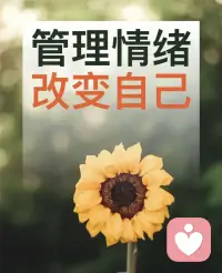 情緒管理咨詢

管理情緒有兩個認識誤區(qū)：

第一個誤區(qū)是，認為管理情緒就是壓制情緒不爆發(fā)。

長期壓抑情緒，會對我們的心理有非常嚴重的負面影響，身體也會出現(xiàn)很多問題，很多病就是憋出來的。

第二個誤區(qū)是，認為有情緒必須馬上發(fā)泄出來。

情緒宣泄并不總是帶來積極的結(jié)果。如果情緒宣泄的方式不當(dāng)，可能惡性循環(huán)，會導(dǎo)致工作效率降低、關(guān)系破裂等問題。

因此，我們需要學(xué)會正確的情緒宣泄方式，在合適的場地，合適的方式，合適的人面前，及時宣泄我們的悲觀的消極的情緒。

當(dāng)我們遇到困難和挫折時，我們會找朋友或家人或心理咨詢師傾訴，通過訴說我們的痛苦和困擾，我們的心情會得到舒緩，我們的精力也會重新集中到工作和生活中。配圖